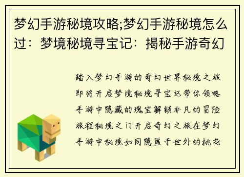 梦幻手游秘境攻略;梦幻手游秘境怎么过:梦境秘境寻宝记:揭秘手游奇幻世界