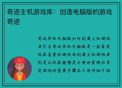 奇迹主机游戏库：创造电脑版的游戏奇迹