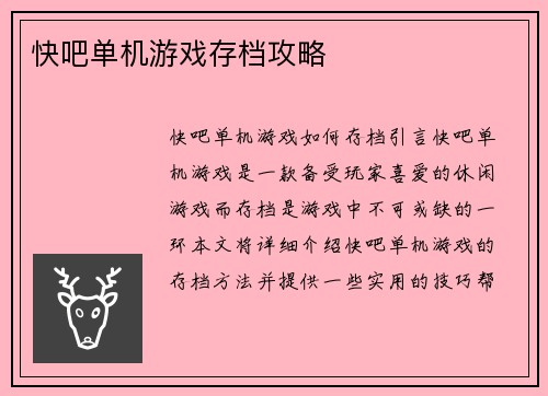 快吧单机游戏存档攻略