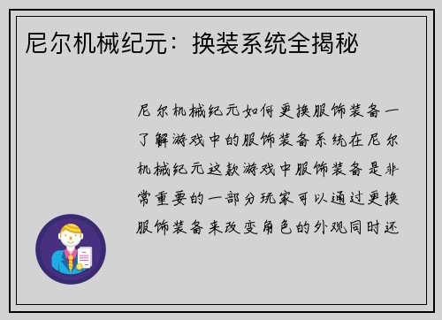 尼尔机械纪元：换装系统全揭秘