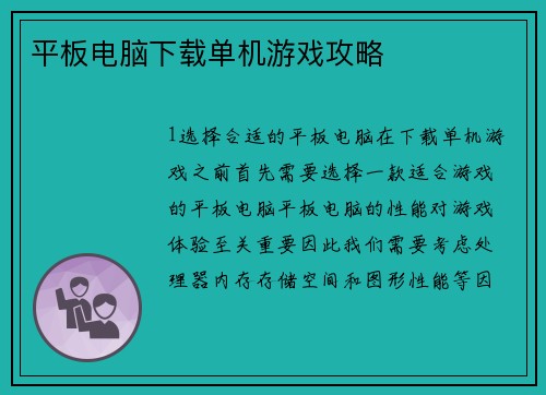 平板电脑下载单机游戏攻略