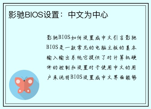 影驰BIOS设置：中文为中心