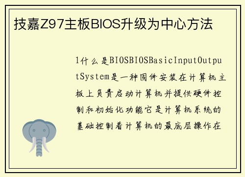 技嘉Z97主板BIOS升级为中心方法