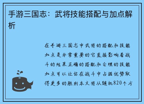 手游三国志：武将技能搭配与加点解析