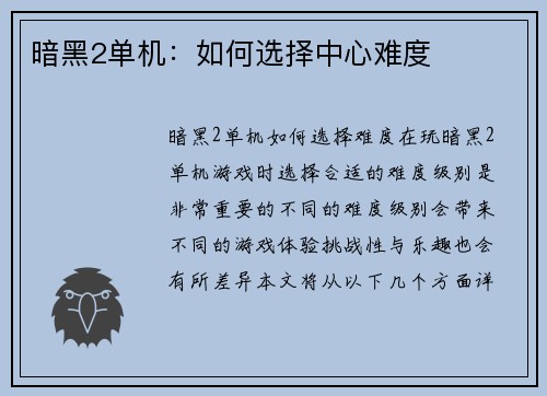 暗黑2单机：如何选择中心难度