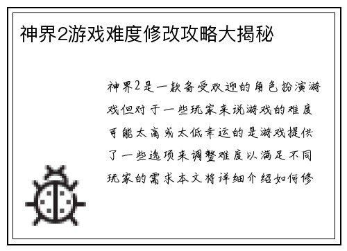 神界2游戏难度修改攻略大揭秘