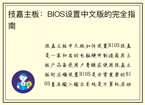 技嘉主板：BIOS设置中文版的完全指南